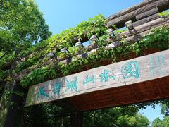 -天目湖山水园