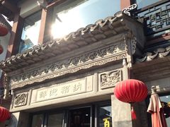 门面-王裕興肉莊(南禅寺店)