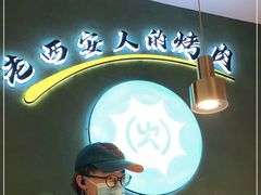 -叁宝烤肉• 西安烧烤(凤城十二路店)