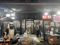 -清真·穆萨砂锅(大皮院店)