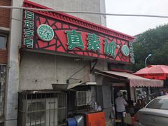 门面-真素诚(玉泉路总店)