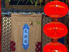 -白家大院·王府宫廷菜(苏州街店)