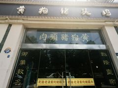 -黄狗猪头肉(运河路店)