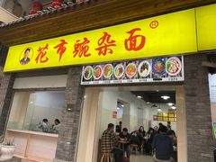 -花市豌杂面(民生路店)