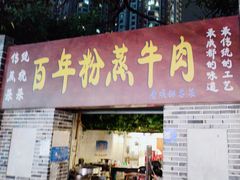 -百年粉蒸牛肉