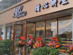 门面-甜心饼屋(盈彩店)