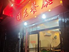 -雅苑餐厅(朝天路店)