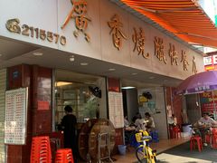 -广香烧腊快餐店