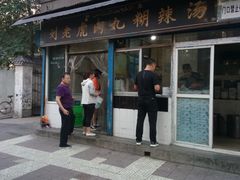 门面-刘老虎肉丸糊辣汤(总店)