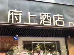 -府上酒店(广州火车站越秀公园地铁站店)