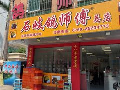 -石岐鸽师傅餐厅(石岐总店)