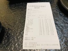 账单-九田家黑牛烤肉料理(曲江店)