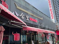 门面-八合里牛肉火锅(深圳光明大仟里二店)