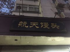 门面-航天馒头(瞻园路店)