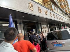-清真磨沟沿老字号牛肉面(总店)
