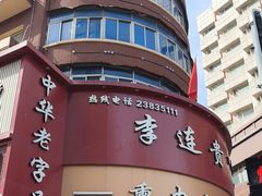 -李连贵熏肉大饼(沈阳站店)