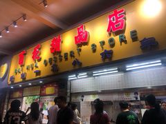 门面-百花传统甜品店(原址店)