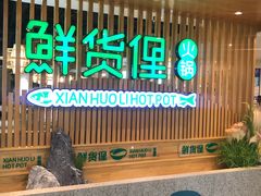 门面-鲜货俚·现切牛肉·野生菌原生态火锅(西城永捷生活广场店)