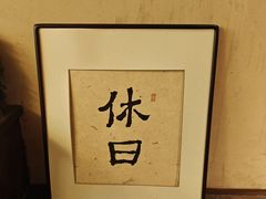 -HOLIDAY休日(后田垟巷店)
