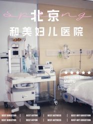 -北京和美妇儿医院