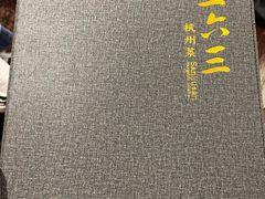 -三六三杭州菜(水上总店)