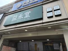 门面-益禾堂(鹭江店)