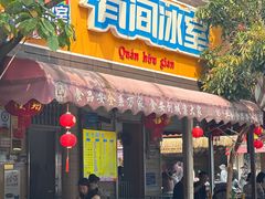 -有间冰室(侨港风情街店)