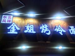 门面-金姐烤冷面(大沙泥街店)