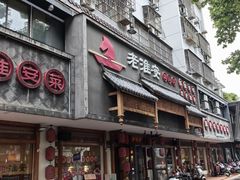 -老淮安·淮安菜(周恩来纪念馆店)
