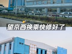 -望京西(地铁站)