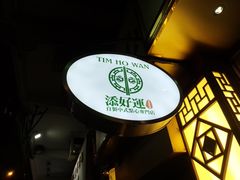 -添好运点心专门店(深水埗店)