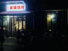 -崔孃烧烤