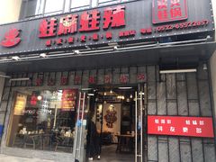门面-蛙麻蛙辣炭火蛙锅(南环大街店)
