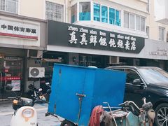 -真真鲜馄饨店(启蒙路店)