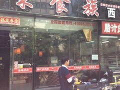 -陕味食族油泼面(工商大学店)