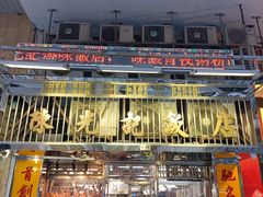 -陈光记烧腊店(罗保博士街店)