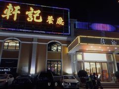 门面-轩记海鲜餐厅·四十五年老字号·经典粤菜(西区彩虹店)