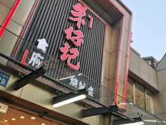 门面-朱仔记食府(江南大道店)