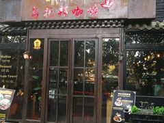 门面-乌托邦咖啡(武侯祠店)