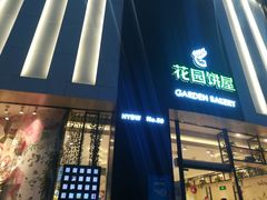 门面-花园饼屋·吐司蛋糕面包(星海店)