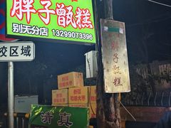 -马文章胖子甑糕(洒金桥店)