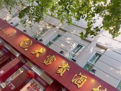 门面-大富贵(临沂店)