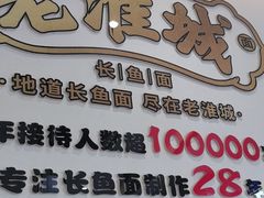 -老淮城·长鱼面(河下古镇店)