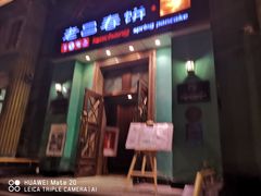 门面-老昌春饼(大直街店)