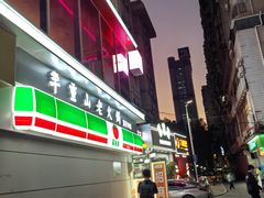 -芈重山老火锅(广州首店)