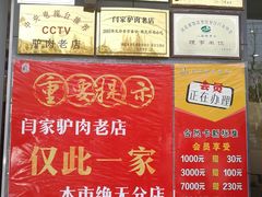 -闫家驴肉老店(华电一校店)