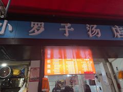 -小罗子汤店(大士院总店)