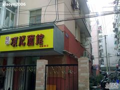 门面-项记面馆(明瓦廊店)
