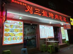 -刘三姐烤肉总店(飞山街店)