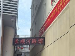 -长顺河豚馆(江洲东路)